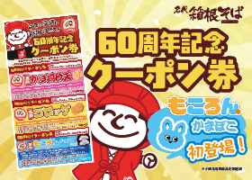  【箱根そば60周年企画第7弾】 