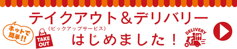 テイクアウト・デリバリー始めました