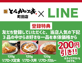とんかつ工房町田店のLINE友だち募集中です