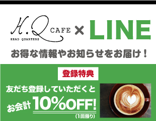 Head Quarters Cafe 成城店のLINE友だち募集中