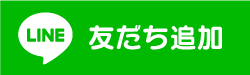 友だち登録はこちら