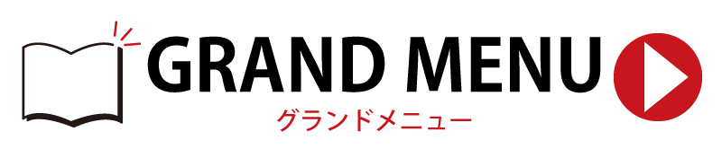 グランドメニュー