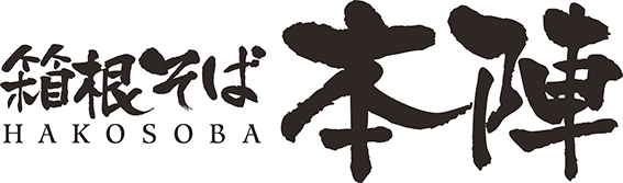 箱根そば本陣のロゴ