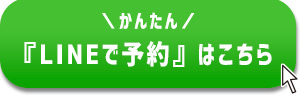 かんたん！LINEで予約はこちらから