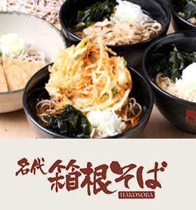 箱根そば