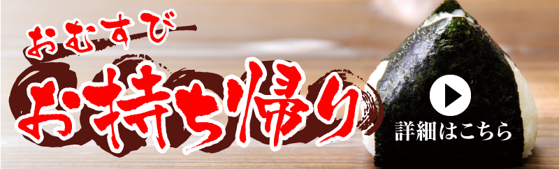 おむすびのお持ち帰りメニュー